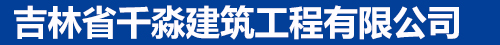 吉林省容通環(huán)?？萍加邢薰?